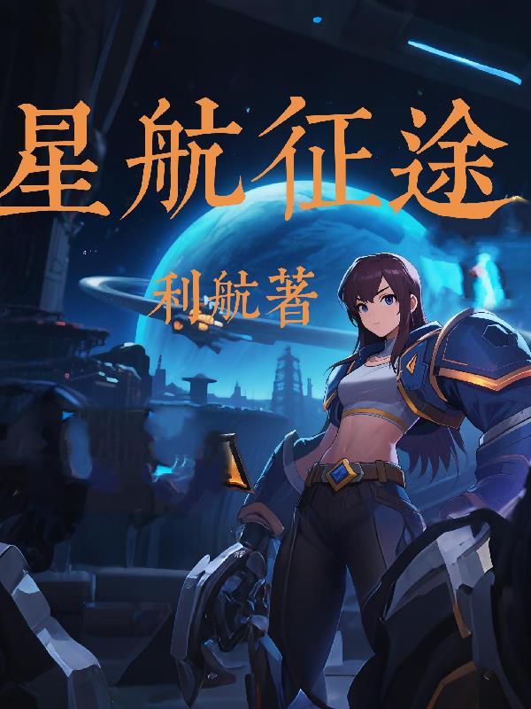 星航征途