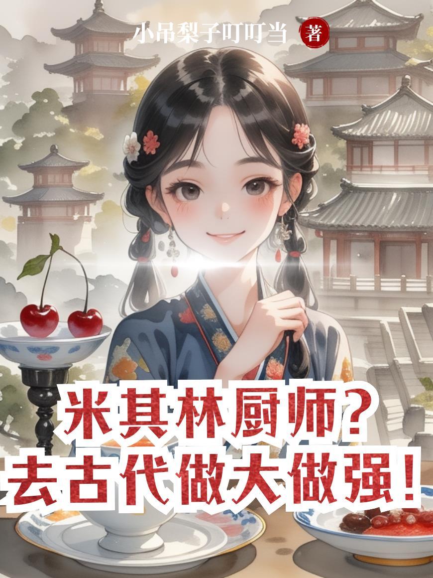 米其林厨师？去古代做大做强！