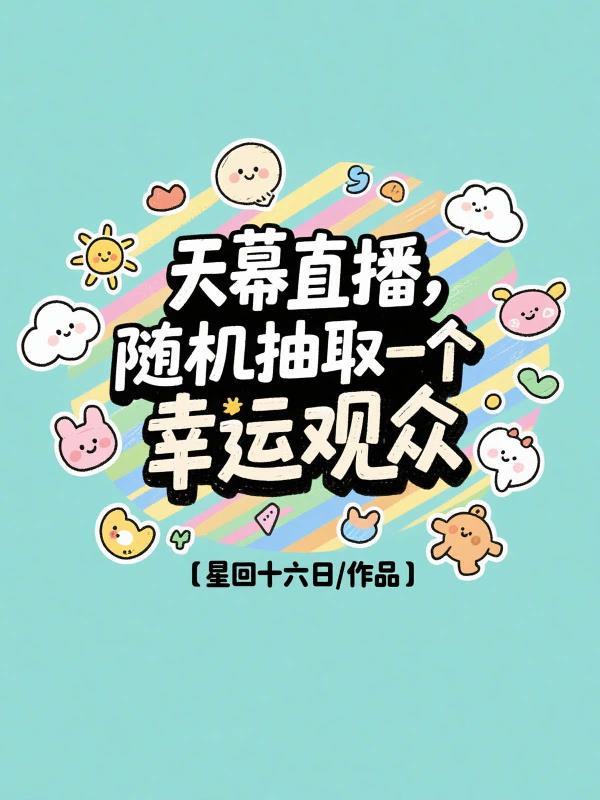 天幕直播，随机抽取一个幸运观众