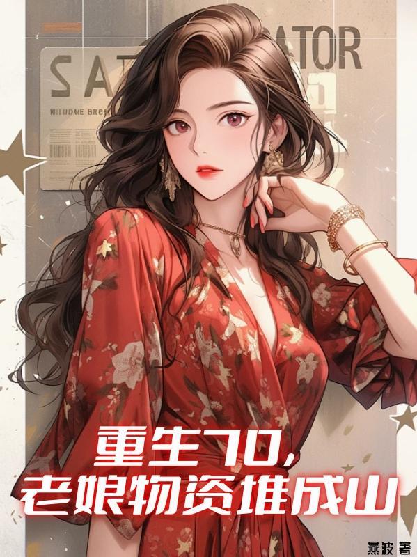 重生70，老娘物资堆成山