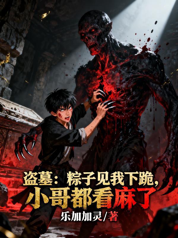 盗墓：粽子见我下跪小哥都看麻了