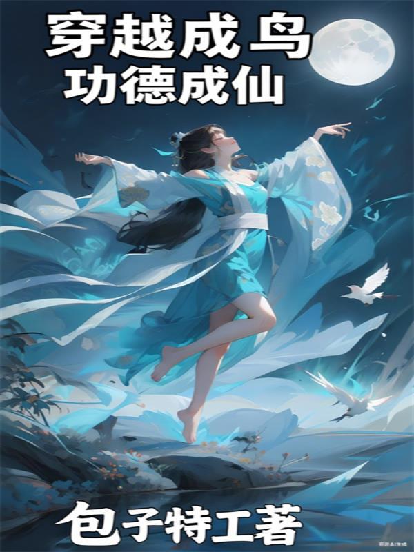 穿越成鸟，功德成仙