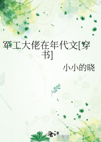 军工大佬在年代文[穿书]