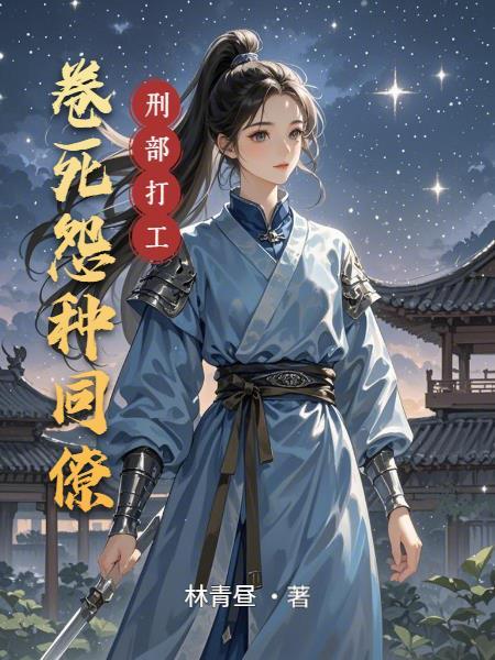 刑部打工：卷死怨种同僚