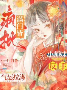 满门皆疯批，小师妹反手气运拉满