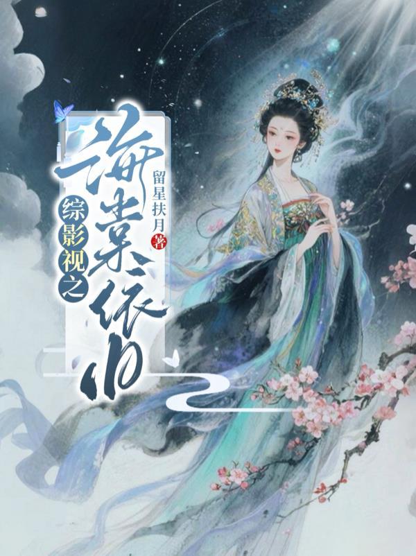 综影视之海棠依旧