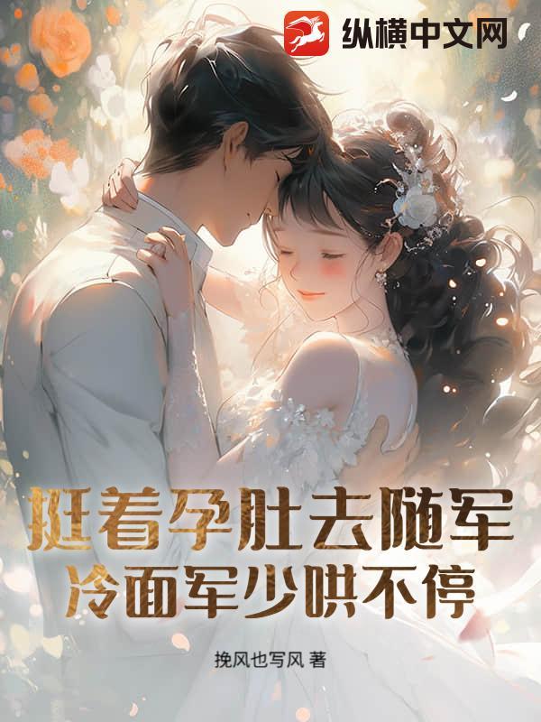 孕妻搬空家产去随军！团长日日红温