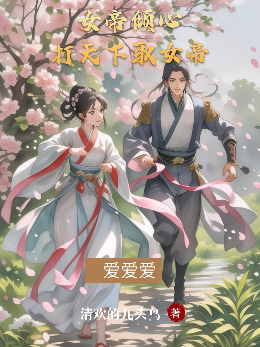 女帝倾心！打天下取女帝！爱爱爱