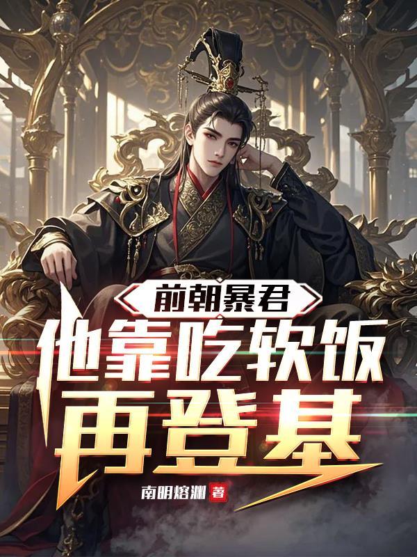 前朝暴君，他靠吃软饭登基