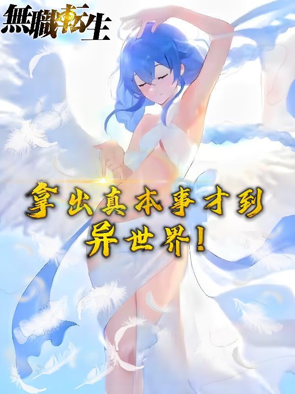 无职转生：拿出真本事才到异世界