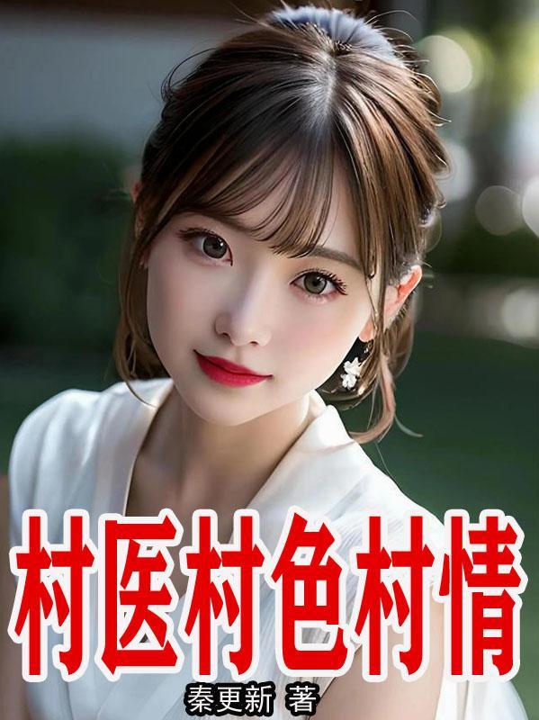 村医村色村情