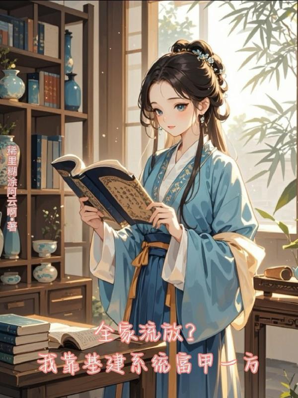 全家流放？我靠基建系统富甲一方