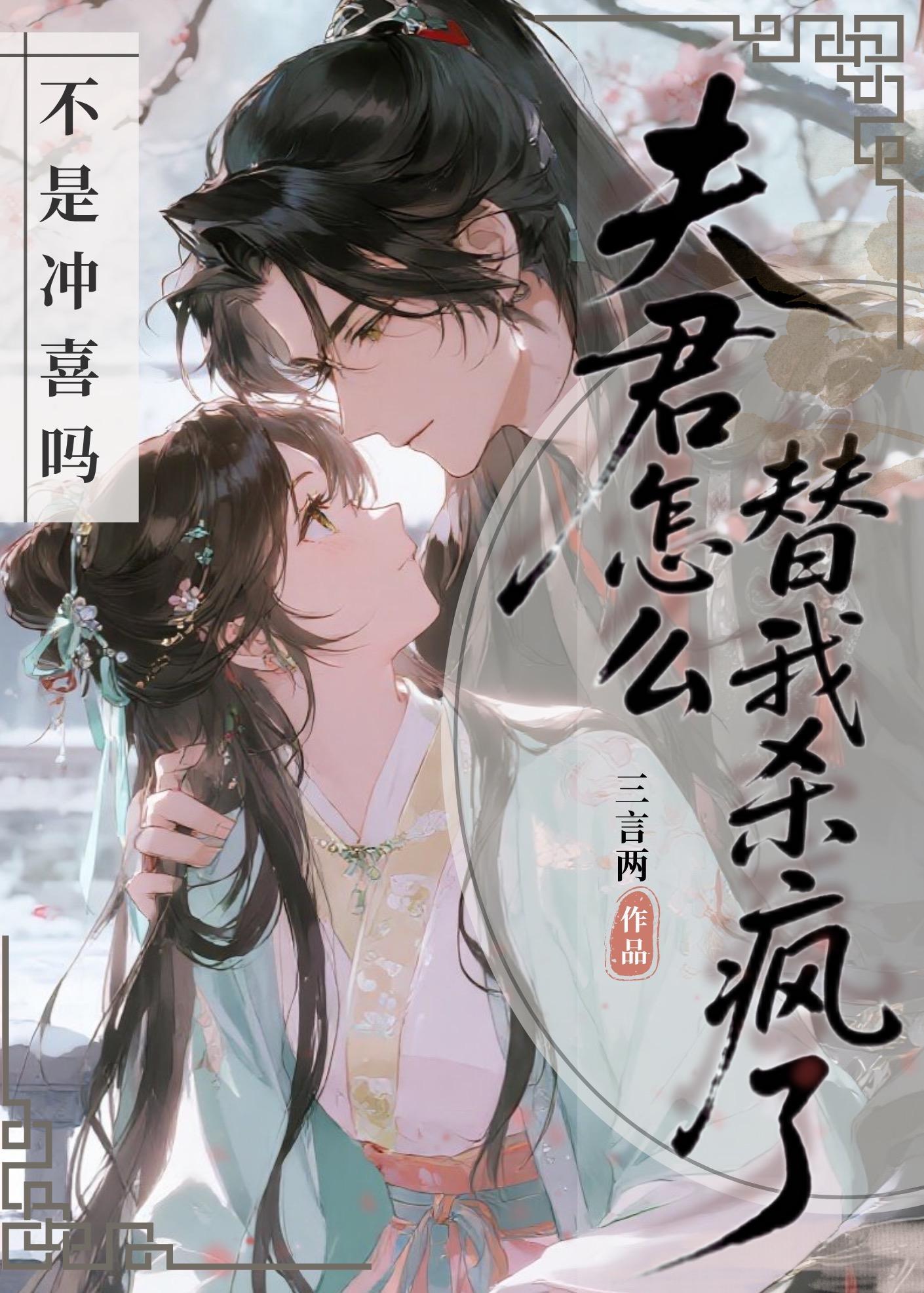 不是冲喜吗？夫君怎么替我杀疯了