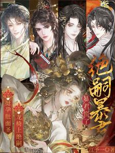 挺孕肚面圣，龙椅上绝嗣暴君慌了