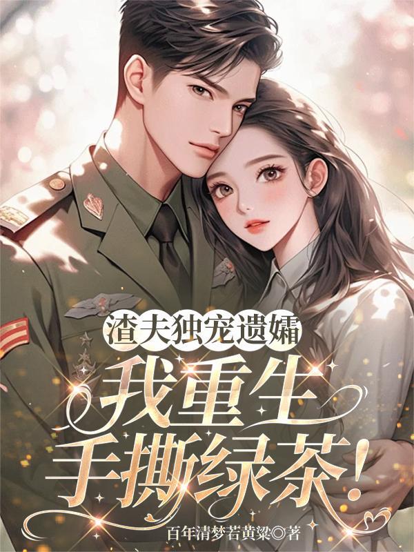 渣夫独宠遗孀，我重生手撕绿茶！