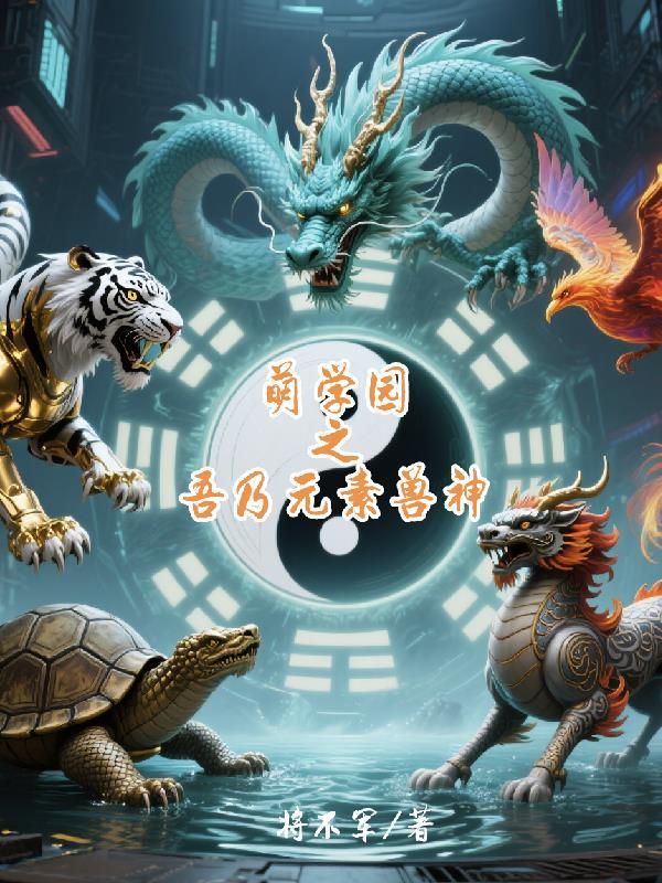 萌学园之吾乃元素兽神