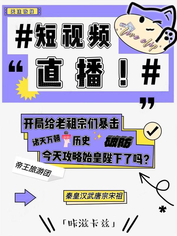 短视频直播：开局给老祖宗们暴击