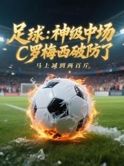 足球：神级中场，C罗梅西破防了