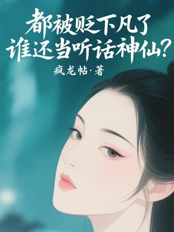 都被贬下凡了，谁还当听话神仙？