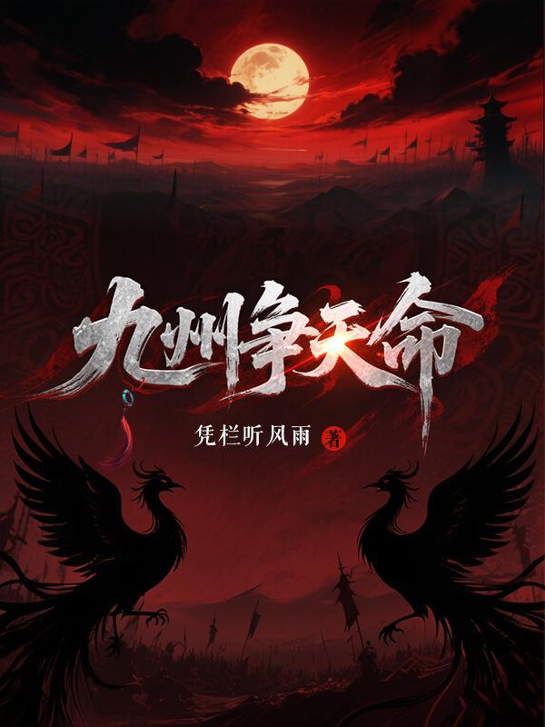 九州争天命