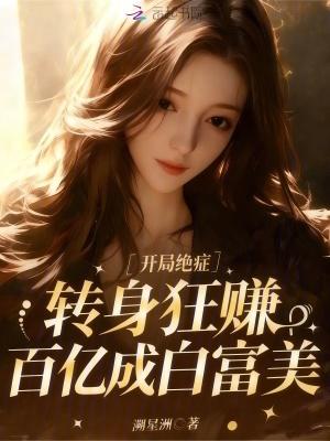 开局绝症，转身狂赚百亿成白富美